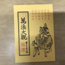 實用請神符咒萬法大觀