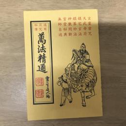 通用符咒秘傳萬法精通