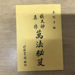 張天師真傳 萬法秘笈
