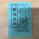 秘本 面相真訣