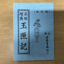 正版增廣玉匣記