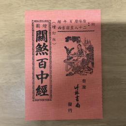 繪圖關煞百中經