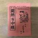 繪圖關煞百中經