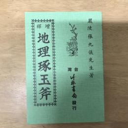 增釋地理琢玉斧