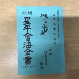 增補星平會海全書