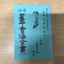 增補星平會海全書