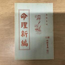 無師自通命理新編