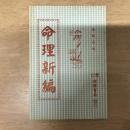 無師自通命理新編