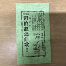 劉伯溫燒餅歌（全本）
