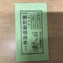 劉伯溫燒餅歌（全本）