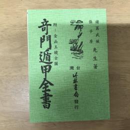 奇門遁甲全書（附：金函玉鏡全圖）