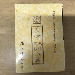 欽定星命溯源星命總括合編
