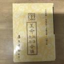 欽定星命溯源星命總括合編