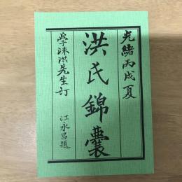 光緒丙戌夏洪氏錦囊