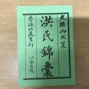 光緒丙戌夏洪氏錦囊
