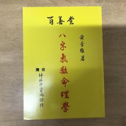 八字氣數命理學