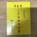 八字氣數命理學