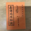 真傳地理秘訣