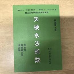 天機水法斷訣
