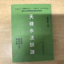 天機水法斷訣