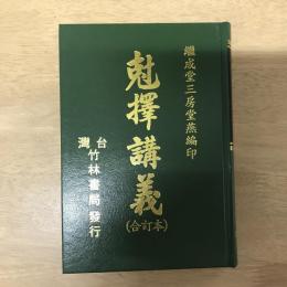 剋擇講義