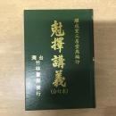 剋擇講義