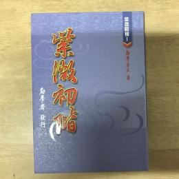 紫微初階