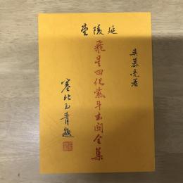 飛星四化紫斗玄關全集