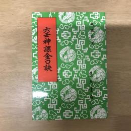 六壬神課金口訣