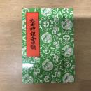 六壬神課金口訣