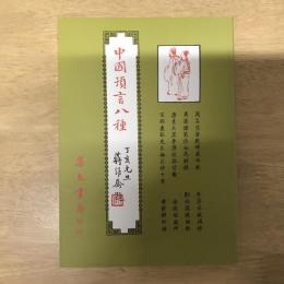 中國預言八種