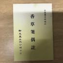 香草箋偶註