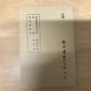 麻衣道者正易心法/潛虛/潛虛發微論/潛虛述義附考異/潛虛解