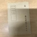 易緯通卦驗／易緯稽覽圖／易緯辨終備