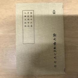相法十六篇/月波洞中記/人倫大統賦