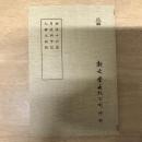 相法十六篇/月波洞中記/人倫大統賦