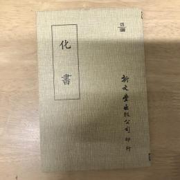 化書