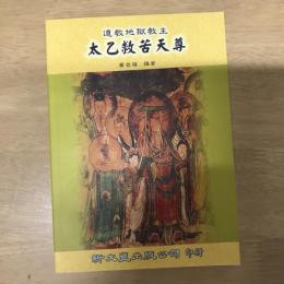 道教地獄教主：太乙救苦天尊