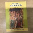 道教地獄教主：太乙救苦天尊