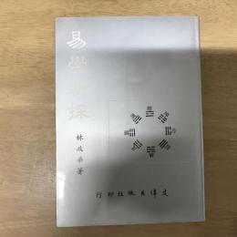 易學新探