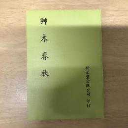 艸木春秋