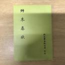 艸木春秋