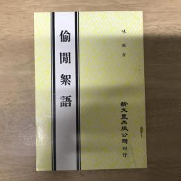偷閒絮語