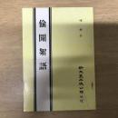 偷閒絮語