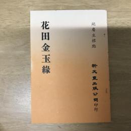 花田金玉緣