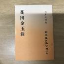 花田金玉緣