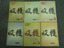 収穫雑誌1984年6冊揃
