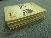 収穫雑誌1984年6冊揃