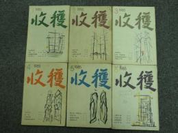 収穫雑誌1985年6冊揃