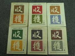 収穫雑誌1981年6冊揃